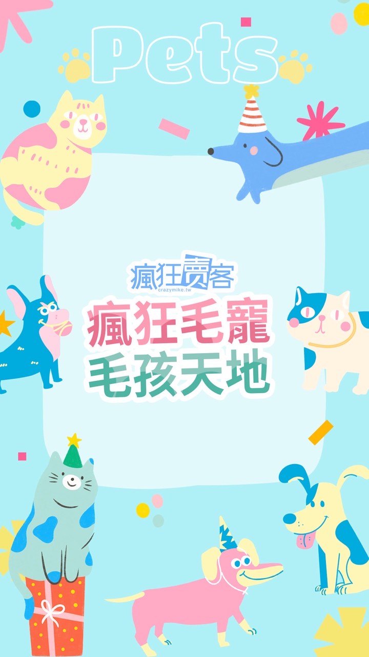 瘋狂毛寵-毛孩天地
