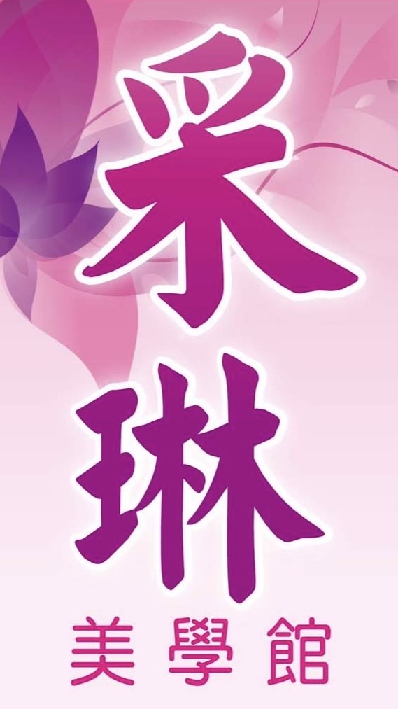 ☘️✨采琳報班群☘️✨禁止發言