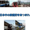 日本中の鉄道好きあつまれ！