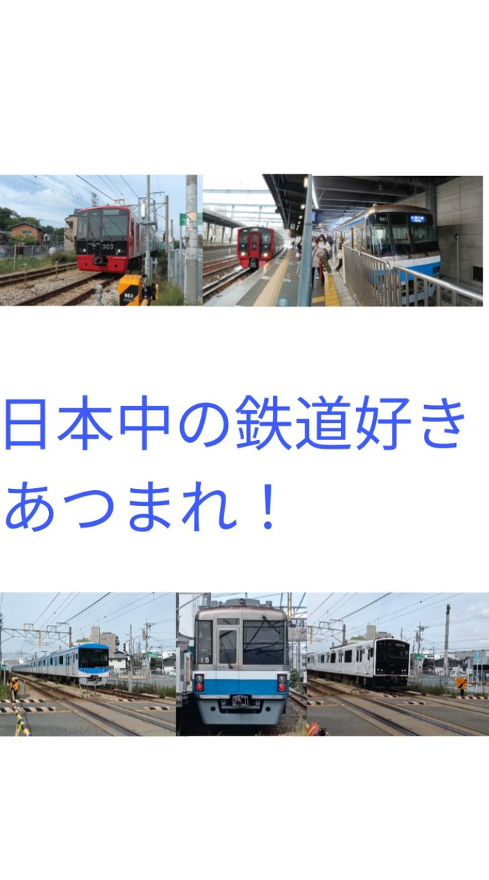日本中の鉄道好きあつまれ！