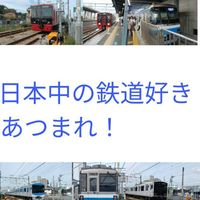 日本中の鉄道好きあつまれ！