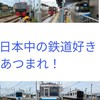 日本中の鉄道好きあつまれ！