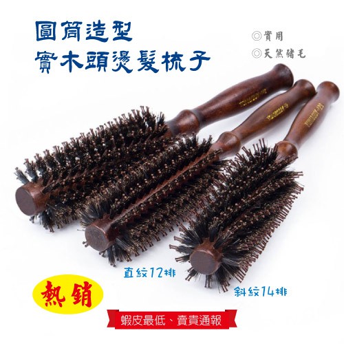 商品類型: 個人洗漱/清潔/護理 梳子種類: 捲髮梳#梳子#豬鬃髮梳 #毛梳子#家用髮梳 #造型髮梳 #髮廊髮梳 #專業髮梳 #木梳髮梳 #圓筒髮梳 梳子直紋12排斜紋14排