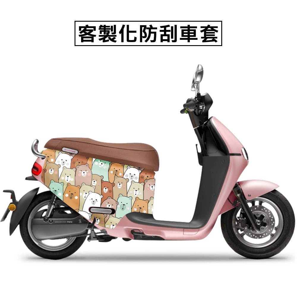 客訂商品，如商品非瑕疵無法退換貨，請留意!品名：車身防刮車套材質：潛水布3mm可適用車款：gogoro1 / gogoro2 / gogoro3 / gogoro viva / gogoro viva