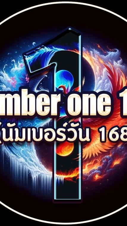 บ้านนัมเบอร์วัน168