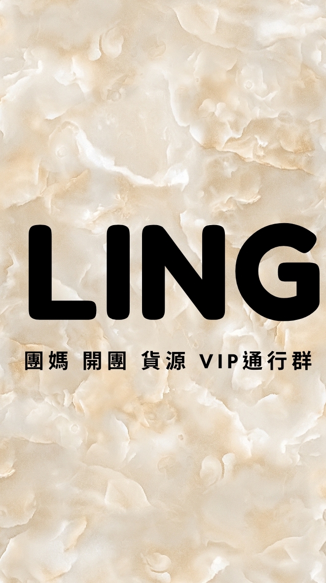 Ling  貨源直發 VIP通行群