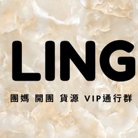 Ling  貨源直發 VIP通行群