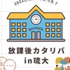 11/20 放課後カタリバin琉大