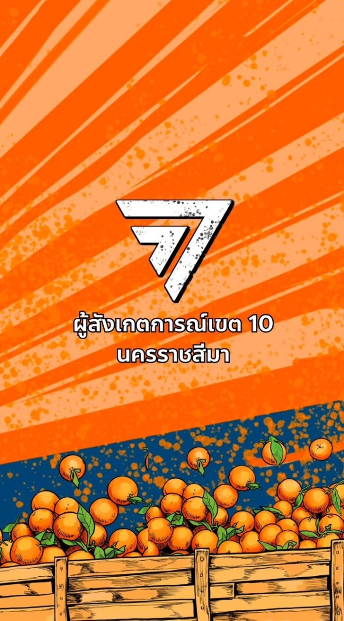 ผู้สังเกตการณ์ ​เขต10 นครราชสีมา