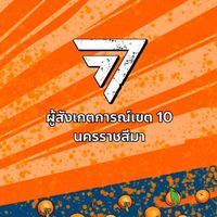 ผู้สังเกตการณ์ ​เขต10 นครราชสีมา