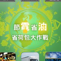省多多～《AI節電省油系統》無效保證退費💰