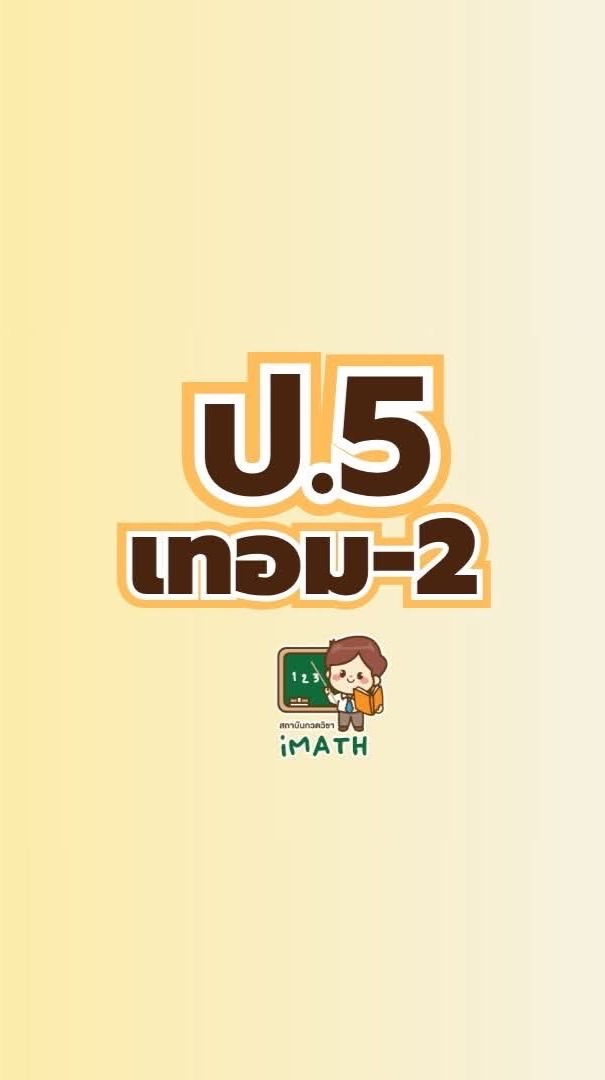ป.5 เทอม 2 -68