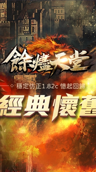 餘燼天堂-火龍窟1.82c