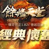 餘燼天堂-火龍窟1.82c