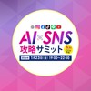 【1/23(金)19:00】AI×SNS攻略サミット2025