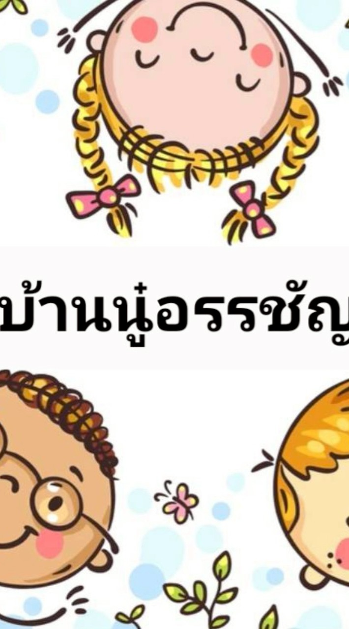 สินค้าของแท้💯พร้อมส่งทันที แม่ลูกถูกและดีมีในโลกกลุ่มบ้านนู๋อรรชัญ