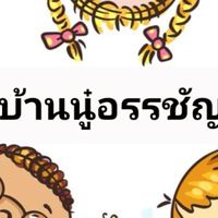 สินค้าของแท้💯พร้อมส่งทันที แม่ลูกถูกและดีมีในโลกกลุ่มบ้านนู๋อรรชัญ