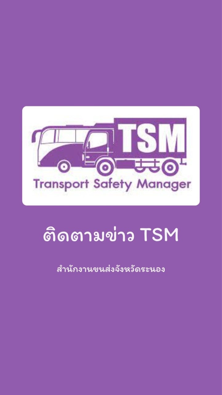 ขนส่งระนอง - TSM
