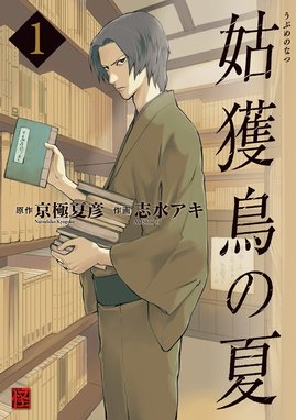 魍魎の匣 魍魎の匣 3巻 京極夏彦 Line マンガ