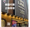 好飾發生｜🇰🇷韓國飾品｜韓國代購 （2群）