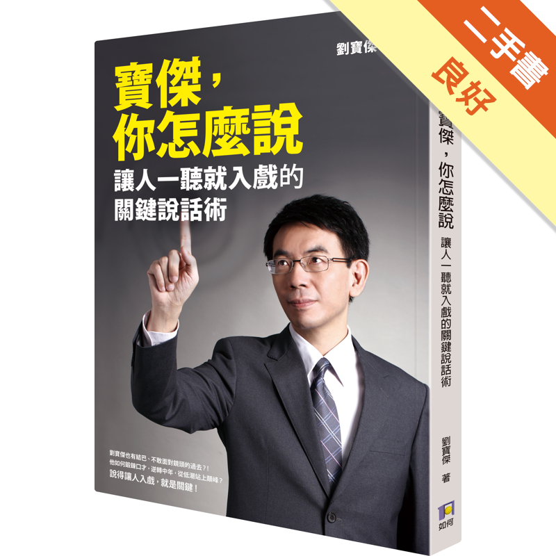 商品資料 作者：劉寶傑 出版社：如何出版 出版日期：20130925 ISBN/ISSN：9789861363691 語言：繁體/中文 裝訂方式：平裝 頁數：216 原價：270 ----------