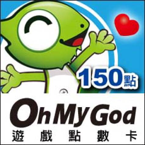 OhMyGod遊戲 點數卡150點 適用OhMyGod系列遊戲 OhMyGod網站 http://www.omg.com.tw/Games/Game.aspx ※相關配合遊戲、儲值、扣點等詳情，請OM