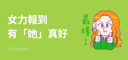 女力時代！生活中的各種她