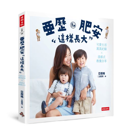 亞歷、肥安這樣長大：可愛生活寫真紀錄混搭式教養分享 /亞歷媽(王君萍)
