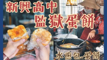 【桃園八德】監獄蛋餅｜新興高中鐵皮屋銅板價美食，就賣水煎包、蛋餅｜八德早餐推薦