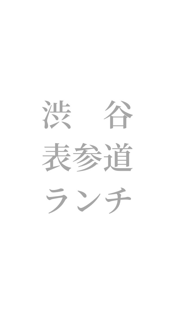 🥢渋谷・表参道ランチ🍴のオープンチャット