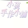 ❤️小孩手作小舖❤️