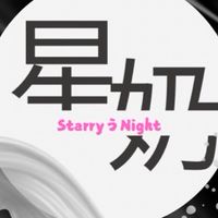 《星奶|StarryうNight》
