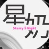 《星奶|StarryうNight》