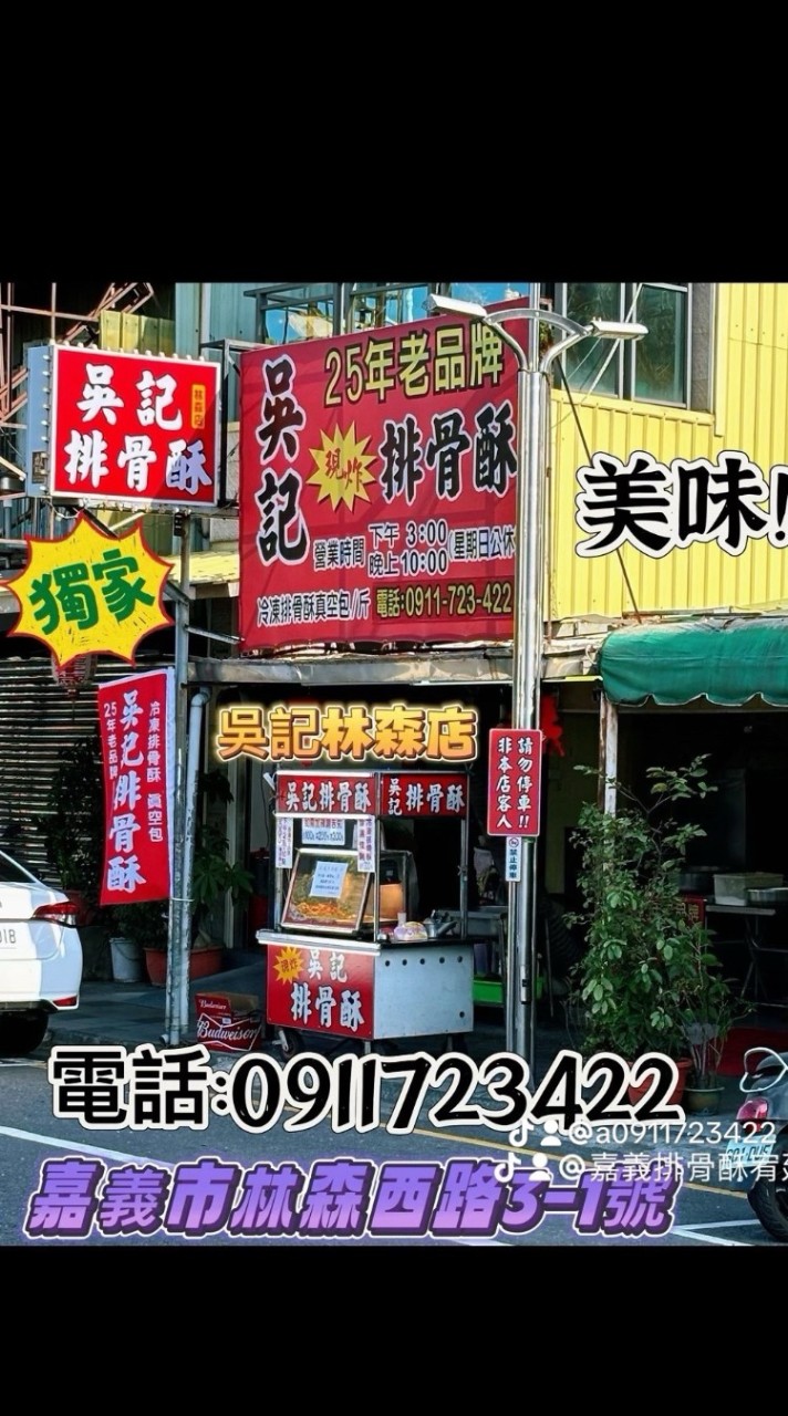 吳記排骨林森店（會員買300元送100元）