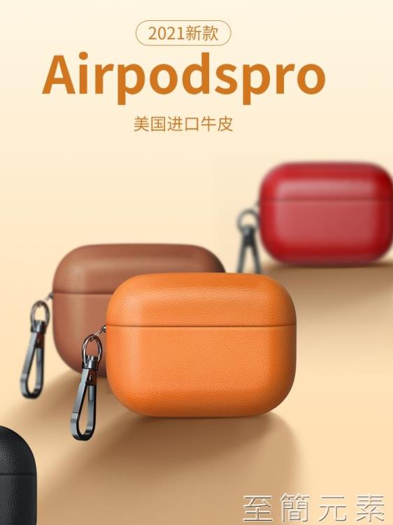 airpods3保護套airpodspro保護殼airpods1/2代蘋果無線耳機套三代一二代ins風創意國潮潮牌情侶 幸福驛站