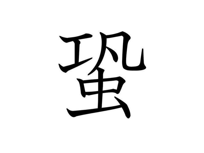 知っていると自慢できる 難読漢字クイズ 蛩