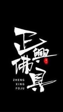 正興佛俱商行