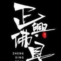 正興佛俱商行