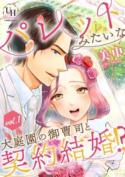 パレットみたいな大庭園の御曹司と契約結婚!?【分冊版】