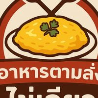 ข้าว อาหารตามสั่ง ข้าวไข่เจียว เคนซิงตัน น็อตติ้ง