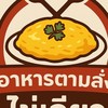 ข้าว อาหารตามสั่ง ข้าวไข่เจียว เคนซิงตัน น็อตติ้ง