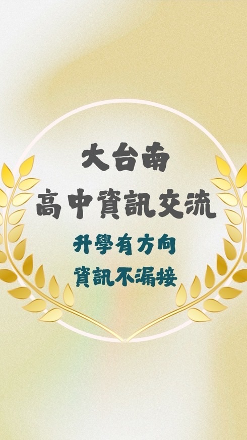 大台南高中資訊交流