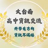 大台南高中資訊交流