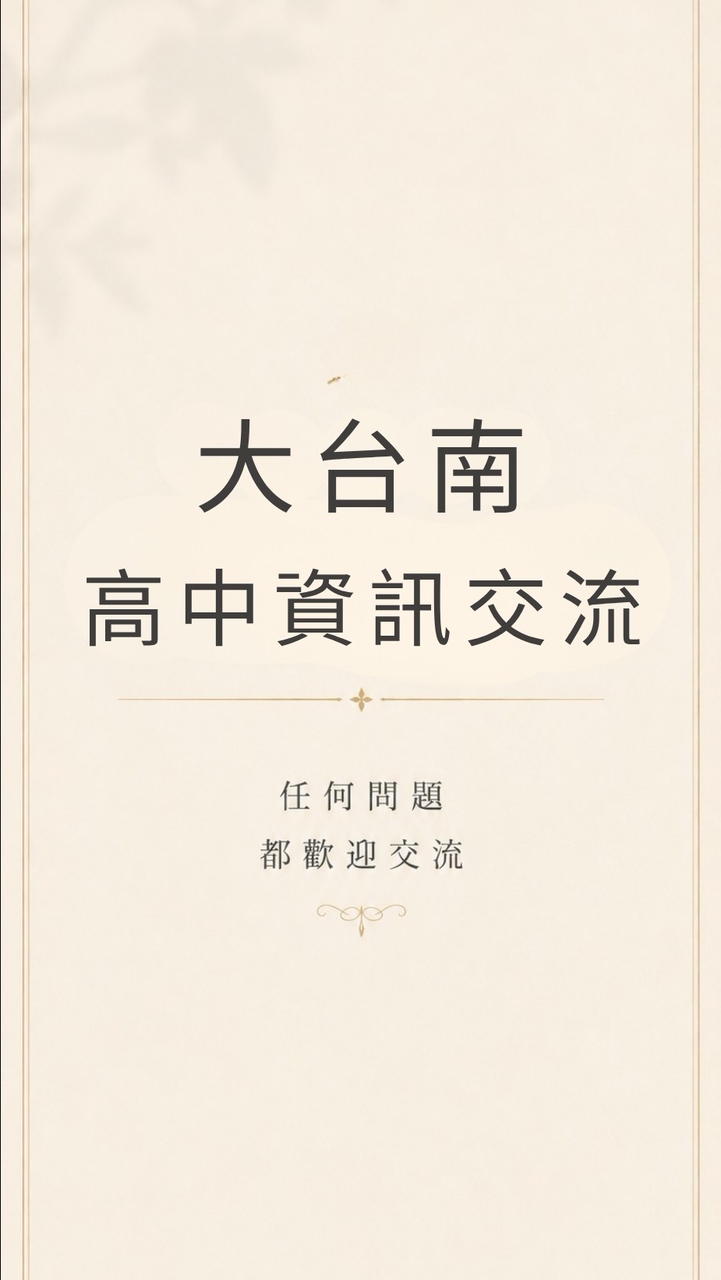 大台南高中資訊交流
