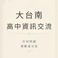 大台南高中資訊交流