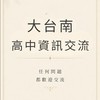 大台南高中資訊交流