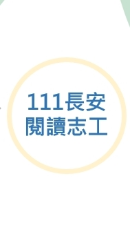 111長安閱讀志工