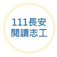 111長安閱讀志工