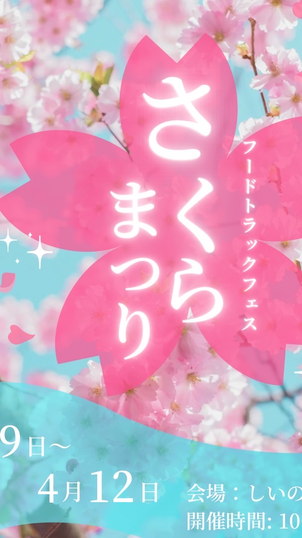 しいのき桜まつり