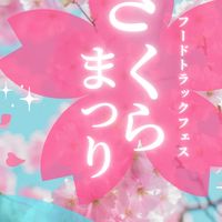 しいのき桜まつり